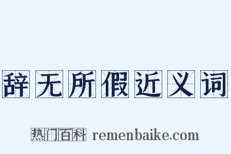 辞无所假近义词是什么意思的图片